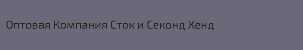 Оптовая Компания Сток и Секонд Хенд